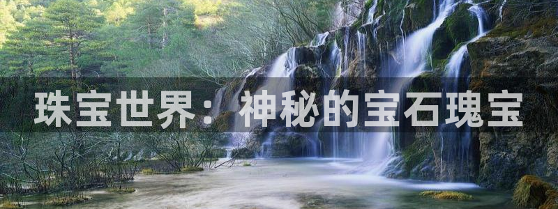 新宝5 - 测速登陆：珠宝世界：神秘的宝石瑰宝