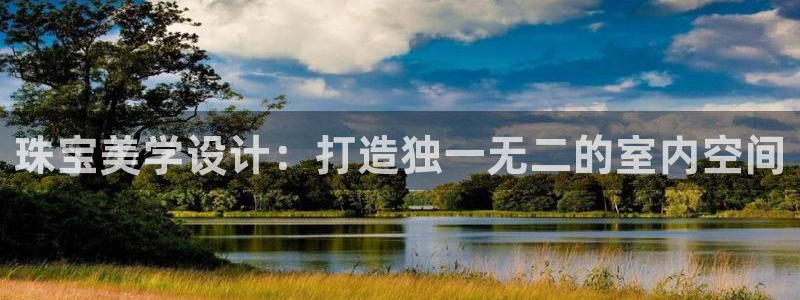 新宝5寂创33300散：珠宝美学设计：打造独一无二的室内空间
