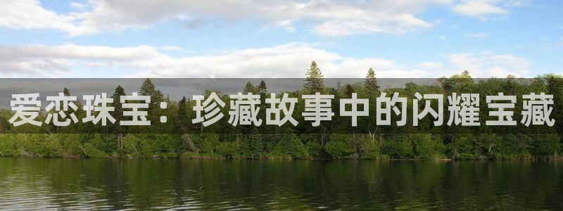 新宝5在哪里：爱恋珠宝：珍藏故事中的闪耀宝藏