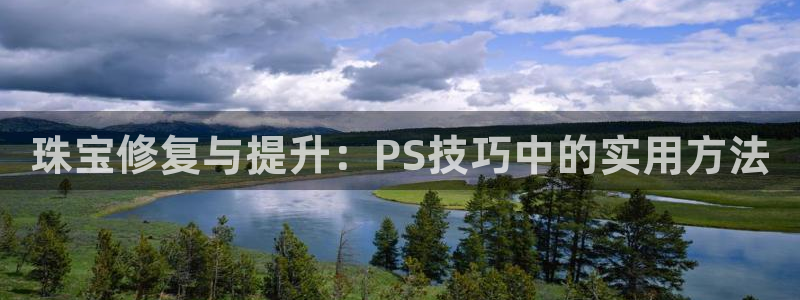 新宝5挂机软件：珠宝修复与提升：PS技巧中的实用方法