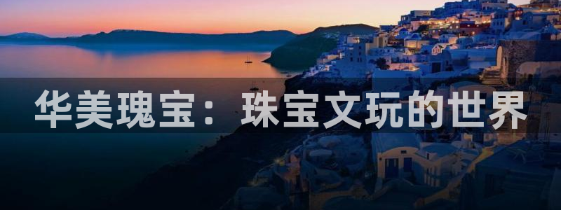 新宝5黑：华美瑰宝：珠宝文玩的世界