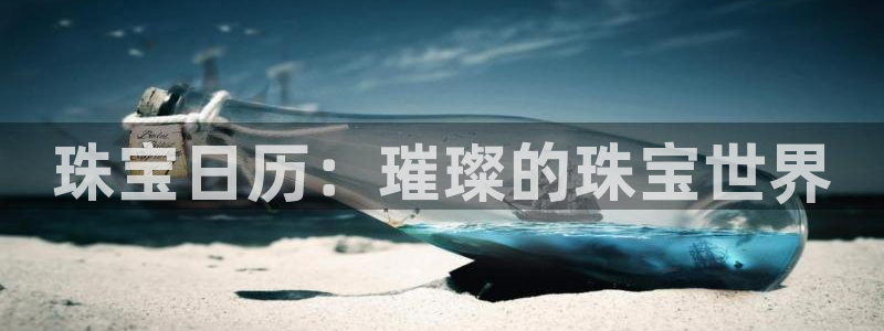新宝5官网平台：珠宝日历：璀璨的珠宝世界
