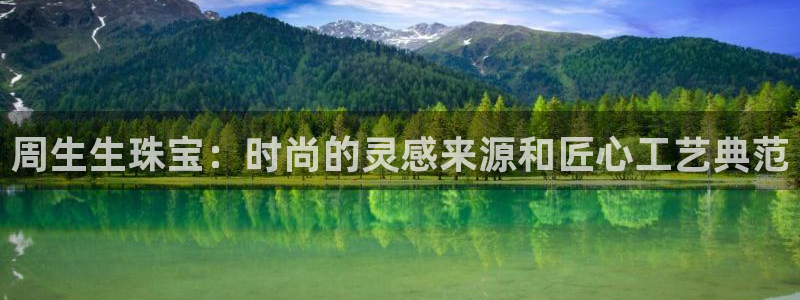 新宝5线路：周生生珠宝：时尚的灵感来源和匠心工艺典范