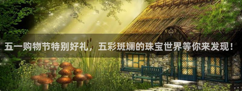 新宝5官网平台：五一购物节特别好礼，五彩斑斓的珠宝世界等你来发现！