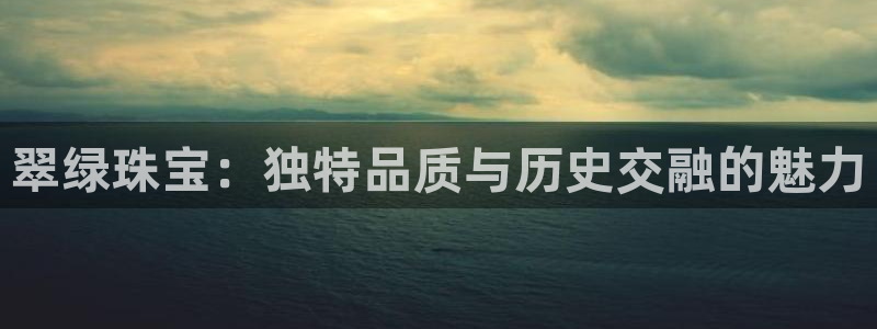 新宝速5：翠绿珠宝：独特品质与历史交融的魅力