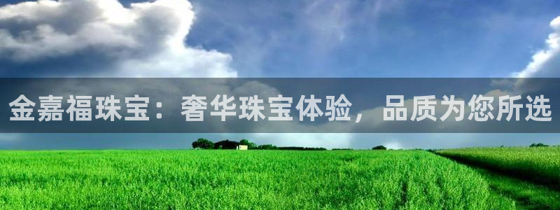 新宝5挂机：金嘉福珠宝：奢华珠宝体验，品质为您所选