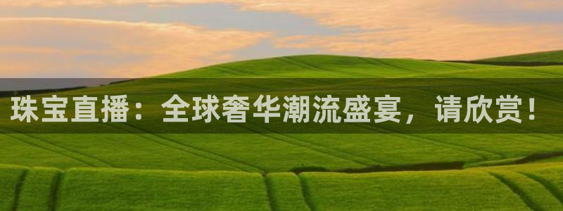 新宝G5：珠宝直播：全球奢华潮流盛宴，请欣赏！