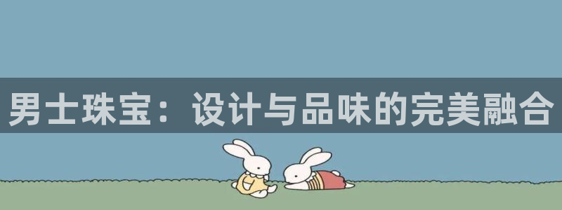 新宝5登录入口网址：男士珠宝：设计与品味的完美融合