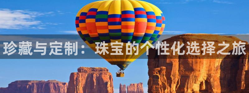 新宝那2O5O5O：珍藏与定制：珠宝的个性化选择之旅