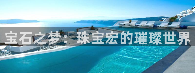 新宝5蒋7O667：宝石之梦：珠宝宏的璀璨世界